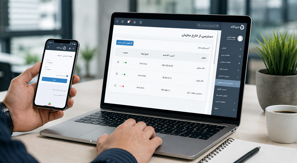 ورود به دیدگاه از خارج شرکت