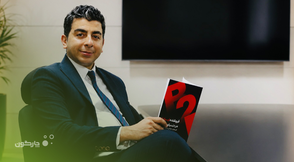 «فروشنده لیزری در دنیای B2B»؛ کتابی که از دل میدان فروش بیرون آمد