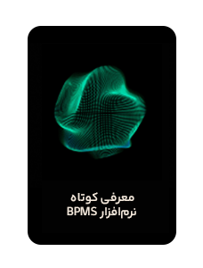 معرفی کوتاه راهکار مدیریت فرآیندها (BPMS)