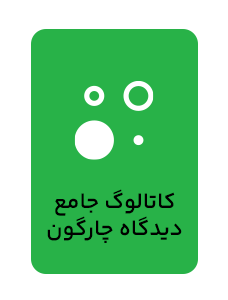 کاتالوگ جامع دیدگاه چارگون