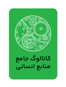 کاتالوگ جامع راهکار منابع انسانی