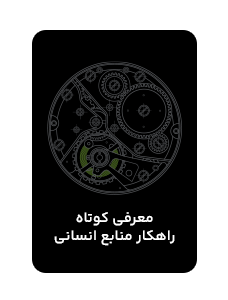 معرفی کوتاه راهکار منابع انسانی