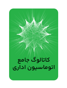 کاتالوگ جامع راهکار اتوماسیون اداری
