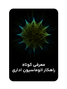 معرفی کوتاه راهکار اتوماسیون اداری