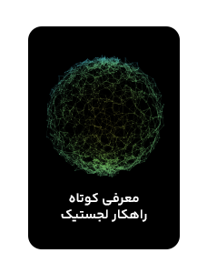 معرفی کوتاه راهکار لجستیک