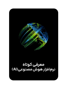 کاتالوگ دیجیتال نرم‌افزار هوش مصنوعی (AI)