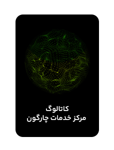 کاتالوگ مرکز خدمات چارگون