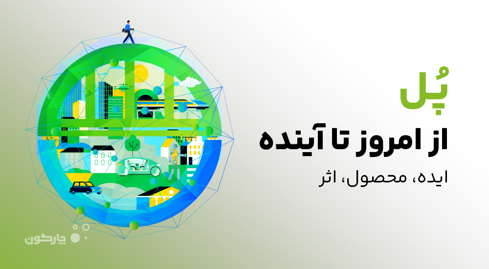 همه چیز درباره رویداد «پُل»