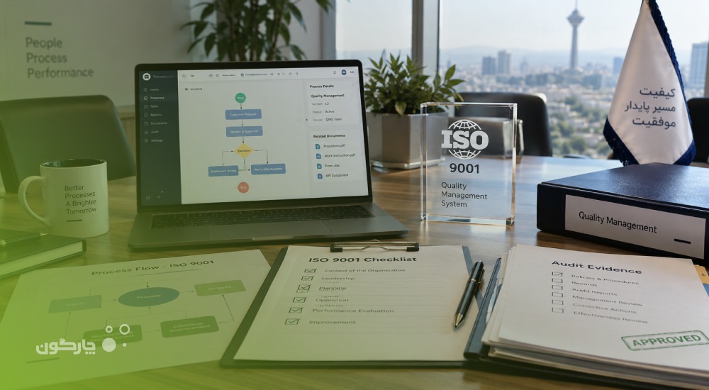از الزامات ISO تا شواهد ممیزی: BPMS چگونه از پیاده‌سازی ISO 9001 پشتیبانی می‌کند؟
